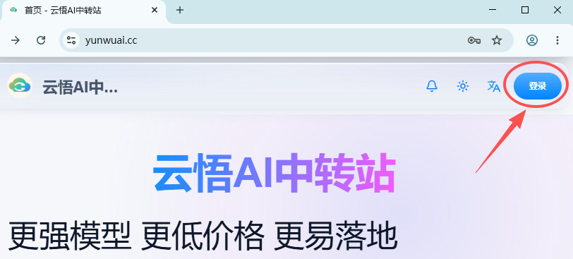 云悟 AI 中转站官网首页，右上角标出登录按钮